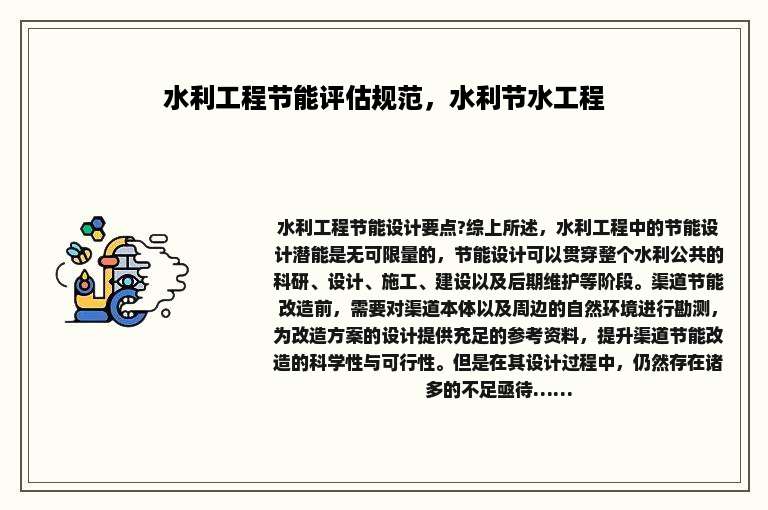 水利工程节能评估规范，水利节水工程