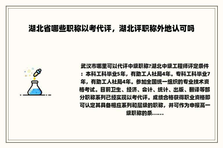 湖北省哪些职称以考代评，湖北评职称外地认可吗