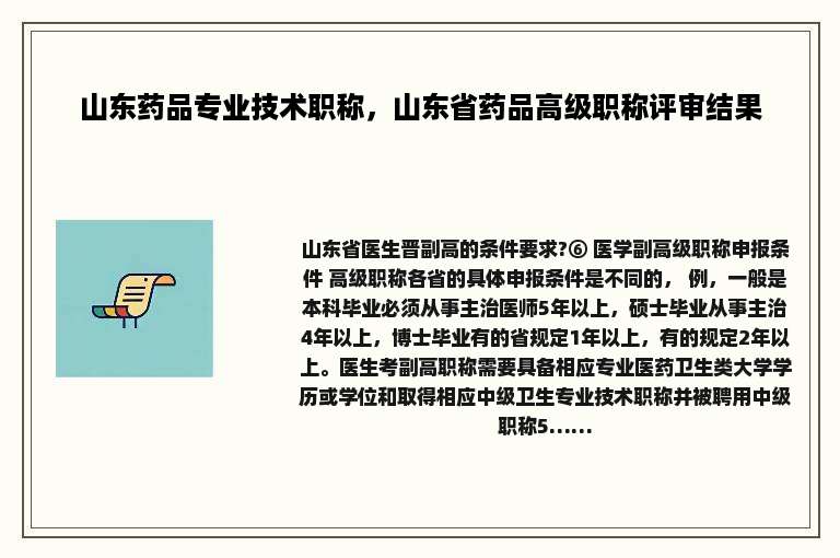 山东药品专业技术职称，山东省药品高级职称评审结果