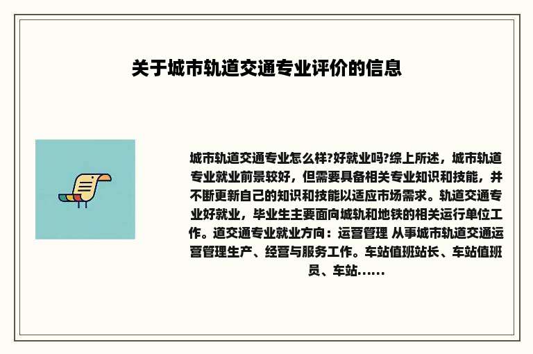 关于城市轨道交通专业评价的信息