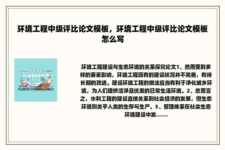 环境工程中级评比论文模板，环境工程中级评比论文模板怎么写