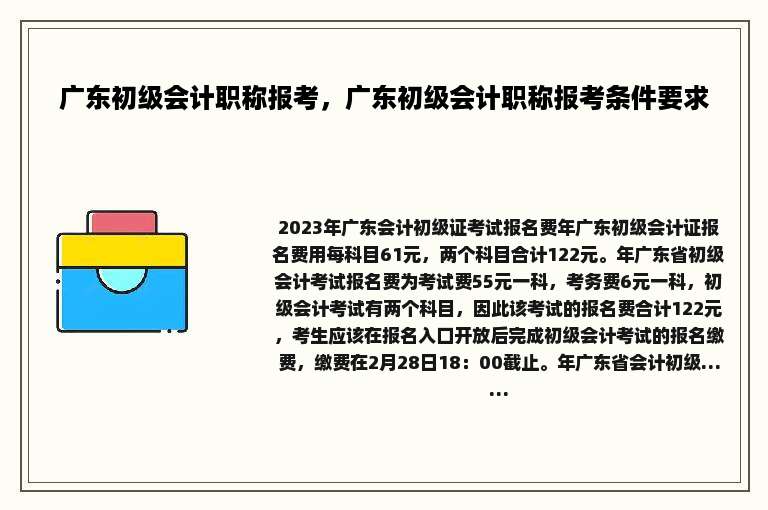 广东初级会计职称报考，广东初级会计职称报考条件要求