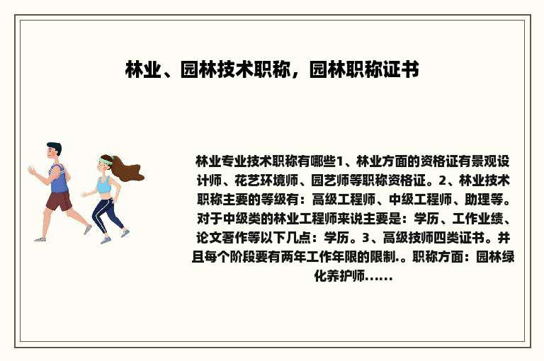 林业、园林技术职称，园林职称证书