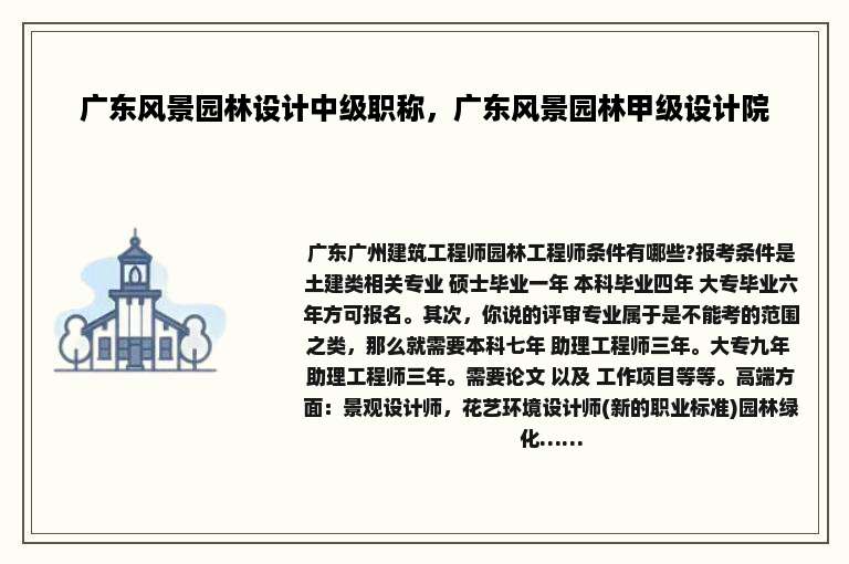 广东风景园林设计中级职称，广东风景园林甲级设计院