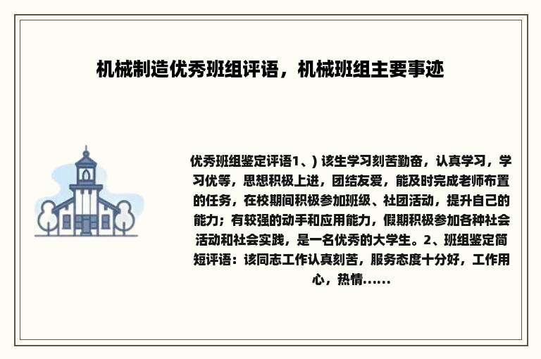 机械制造优秀班组评语，机械班组主要事迹