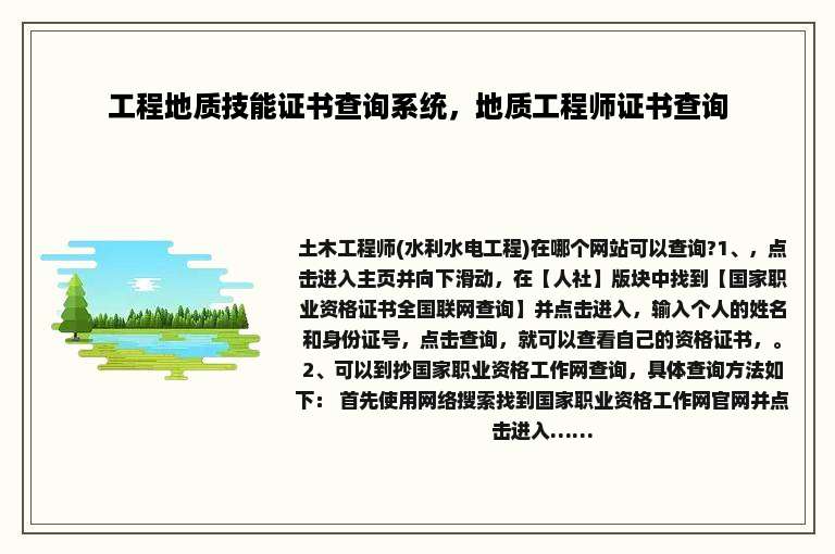 工程地质技能证书查询系统，地质工程师证书查询