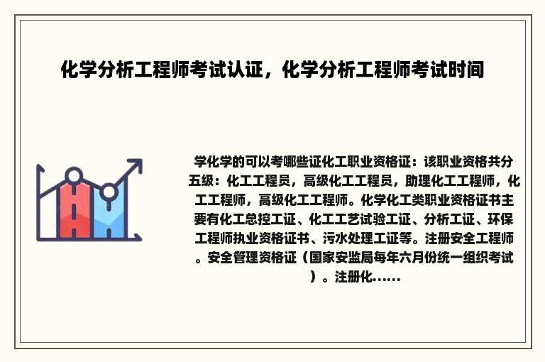 化学分析工程师考试认证，化学分析工程师考试时间