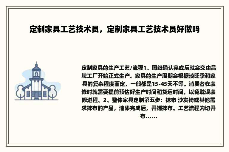 定制家具工艺技术员，定制家具工艺技术员好做吗