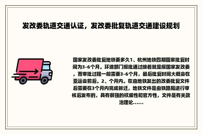 发改委轨道交通认证，发改委批复轨道交通建设规划