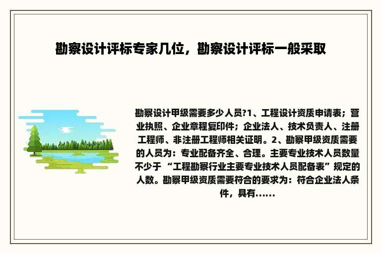勘察设计评标专家几位，勘察设计评标一般采取