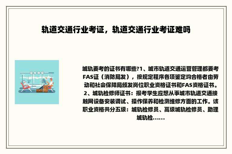 轨道交通行业考证，轨道交通行业考证难吗