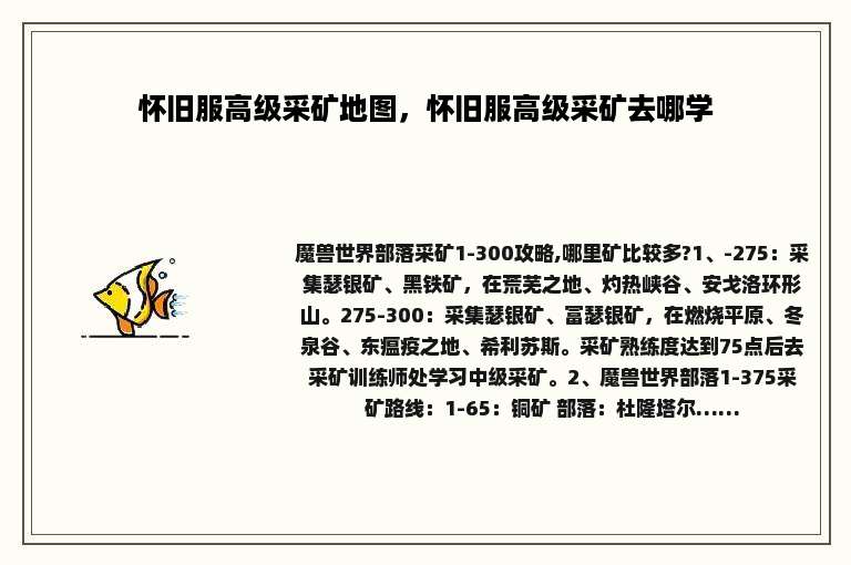 怀旧服高级采矿地图，怀旧服高级采矿去哪学