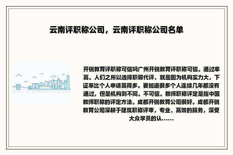 云南评职称公司，云南评职称公司名单