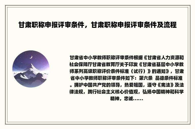甘肃职称申报评审条件，甘肃职称申报评审条件及流程