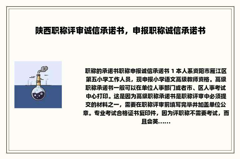 陕西职称评审诚信承诺书，申报职称诚信承诺书