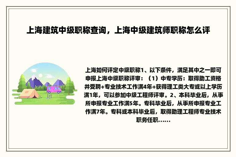 上海建筑中级职称查询，上海中级建筑师职称怎么评