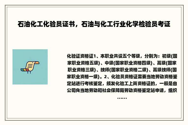 石油化工化验员证书，石油与化工行业化学检验员考证