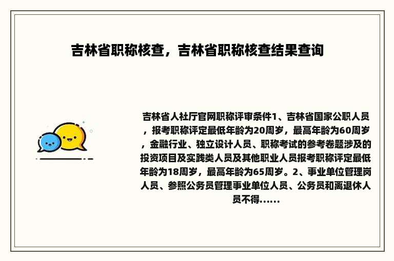 吉林省职称核查，吉林省职称核查结果查询