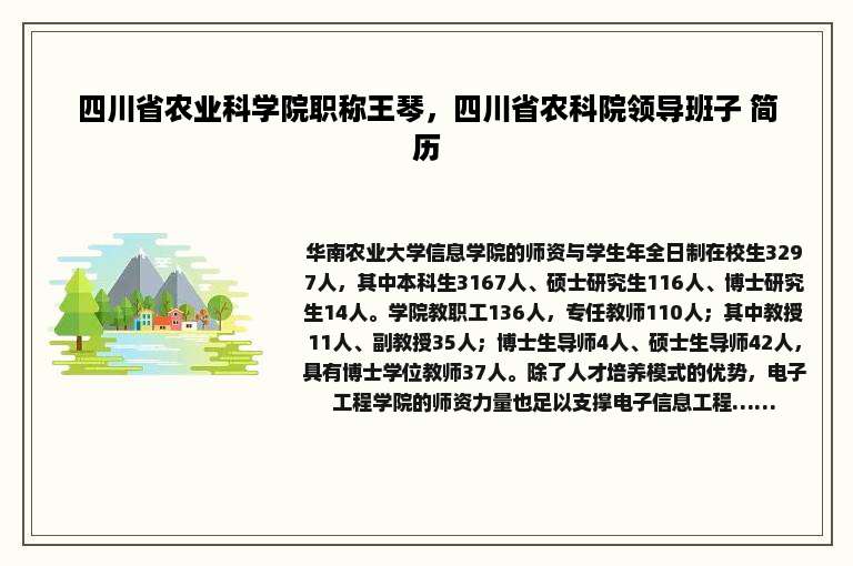 四川省农业科学院职称王琴，四川省农科院领导班子 简历