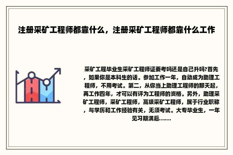注册采矿工程师都靠什么，注册采矿工程师都靠什么工作