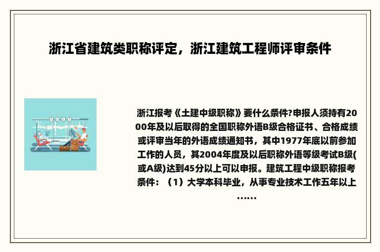 浙江省建筑类职称评定，浙江建筑工程师评审条件