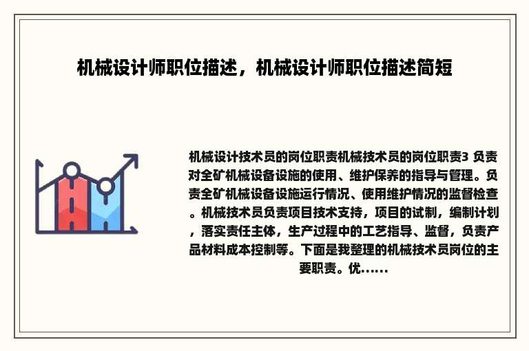 机械设计师职位描述，机械设计师职位描述简短