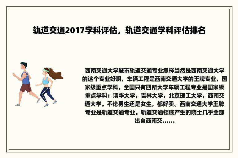 轨道交通2017学科评估，轨道交通学科评估排名