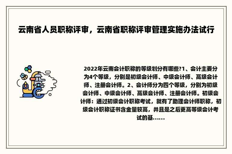 云南省人员职称评审，云南省职称评审管理实施办法试行