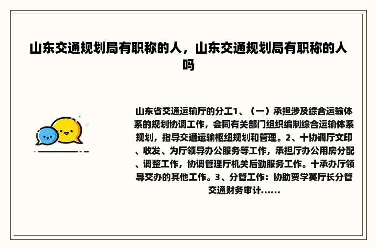 山东交通规划局有职称的人，山东交通规划局有职称的人吗