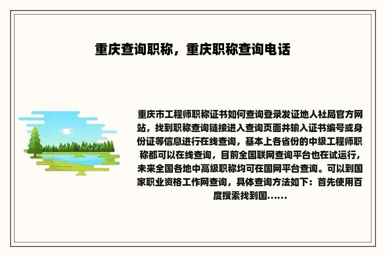 重庆查询职称，重庆职称查询电话