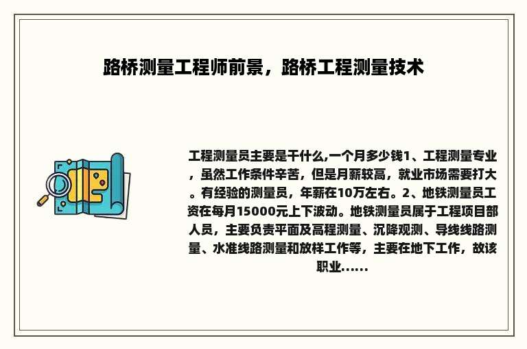 路桥测量工程师前景，路桥工程测量技术