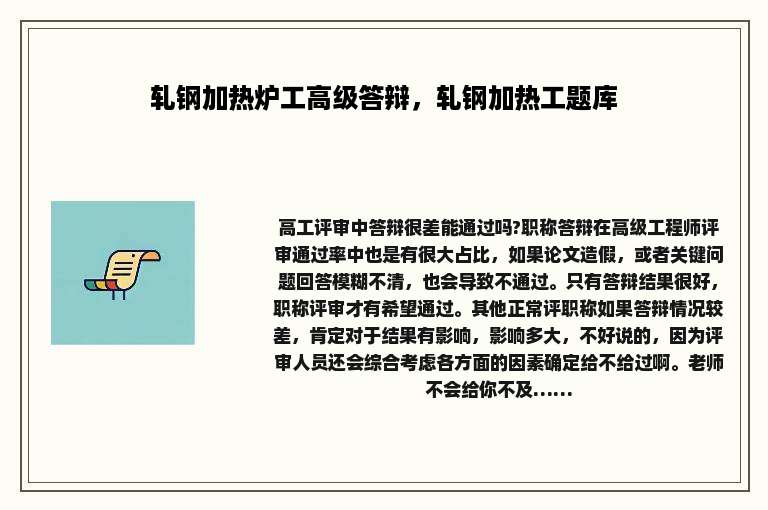 轧钢加热炉工高级答辩，轧钢加热工题库