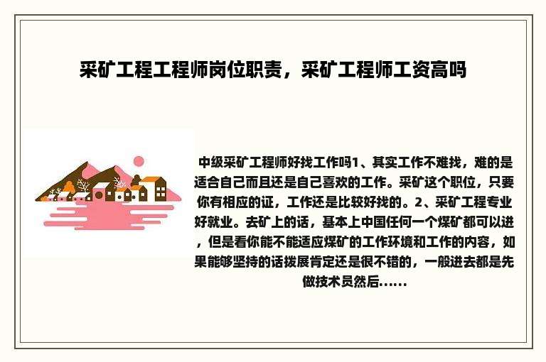 采矿工程工程师岗位职责，采矿工程师工资高吗