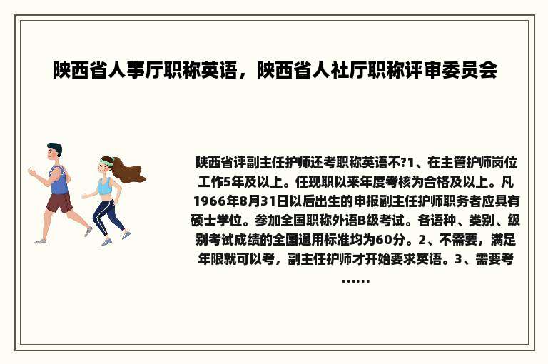 陕西省人事厅职称英语，陕西省人社厅职称评审委员会