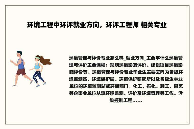 环境工程中环评就业方向，环评工程师 相关专业
