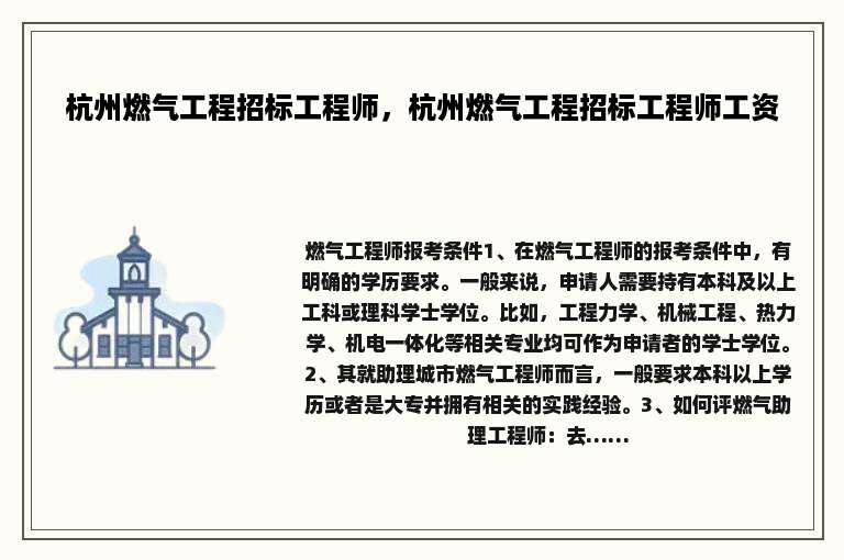 杭州燃气工程招标工程师，杭州燃气工程招标工程师工资
