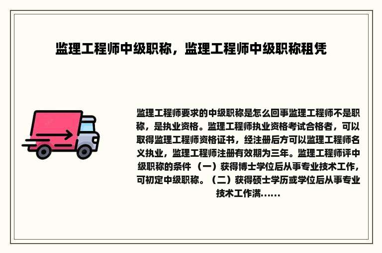 监理工程师中级职称，监理工程师中级职称租凭