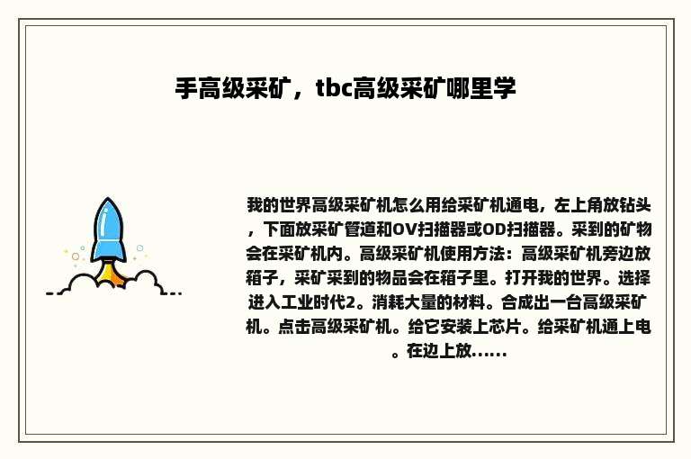 手高级采矿，tbc高级采矿哪里学