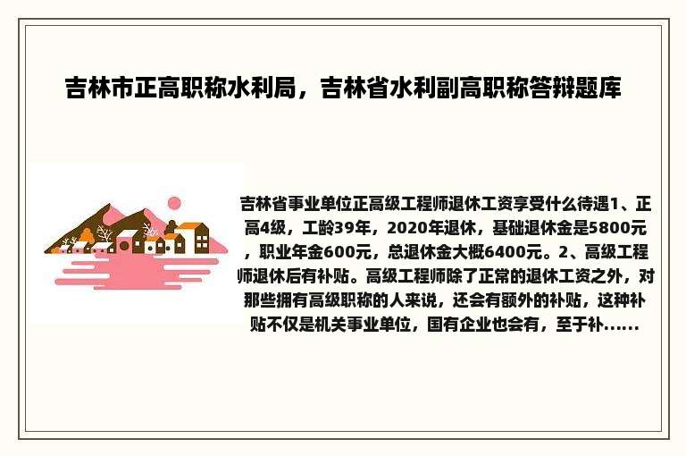 吉林市正高职称水利局，吉林省水利副高职称答辩题库