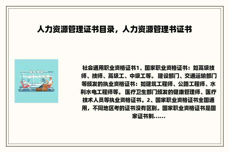 人力资源管理证书目录，人力资源管理书证书