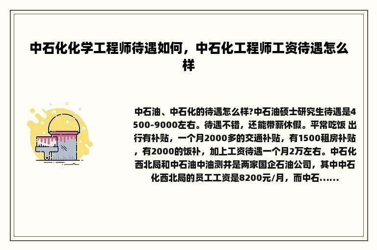 中石化化学工程师待遇如何，中石化工程师工资待遇怎么样