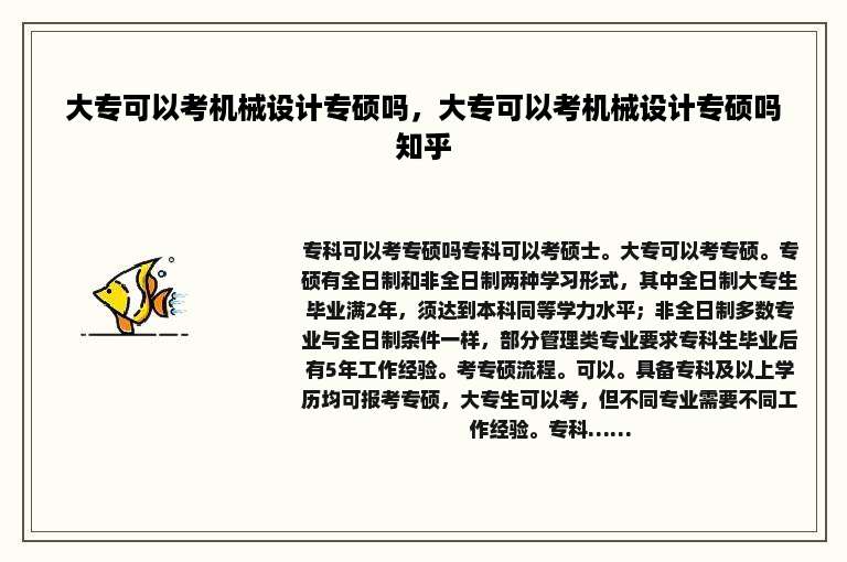 大专可以考机械设计专硕吗，大专可以考机械设计专硕吗知乎