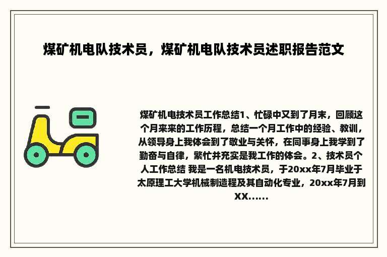 煤矿机电队技术员，煤矿机电队技术员述职报告范文