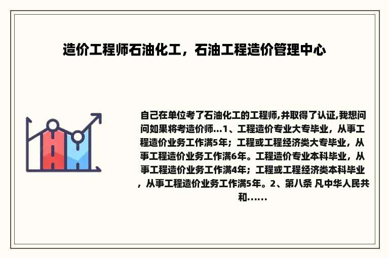 造价工程师石油化工，石油工程造价管理中心