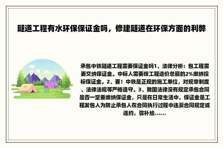 隧道工程有水环保保证金吗，修建隧道在环保方面的利弊