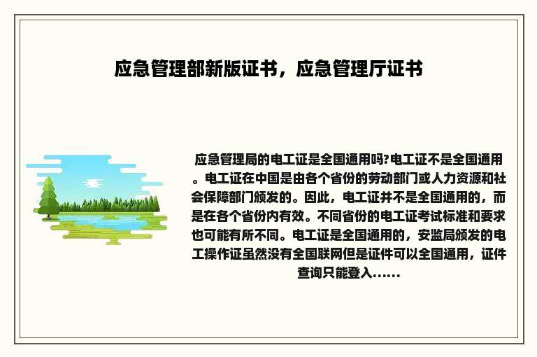 应急管理部新版证书，应急管理厅证书