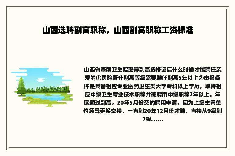 山西选聘副高职称，山西副高职称工资标准