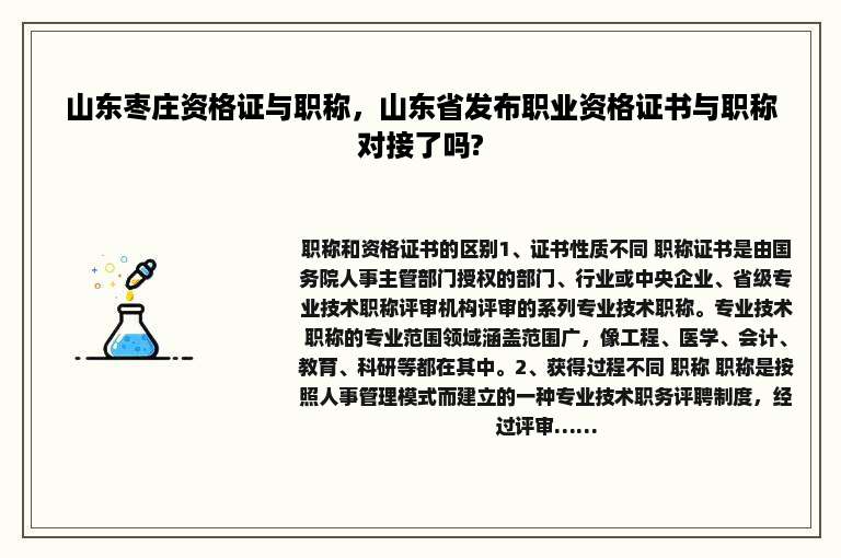 山东枣庄资格证与职称，山东省发布职业资格证书与职称对接了吗?