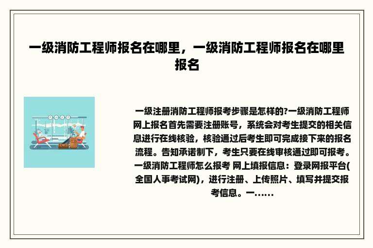 一级消防工程师报名在哪里，一级消防工程师报名在哪里报名