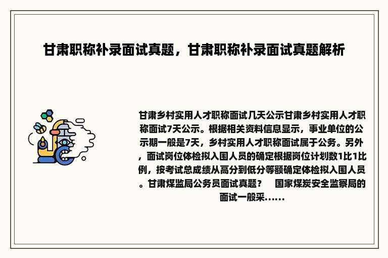 甘肃职称补录面试真题，甘肃职称补录面试真题解析